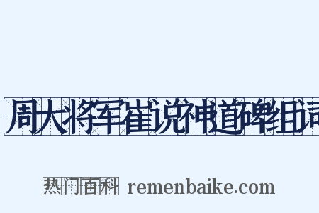 周大将军崔说神道碑组词是什么意思的图片